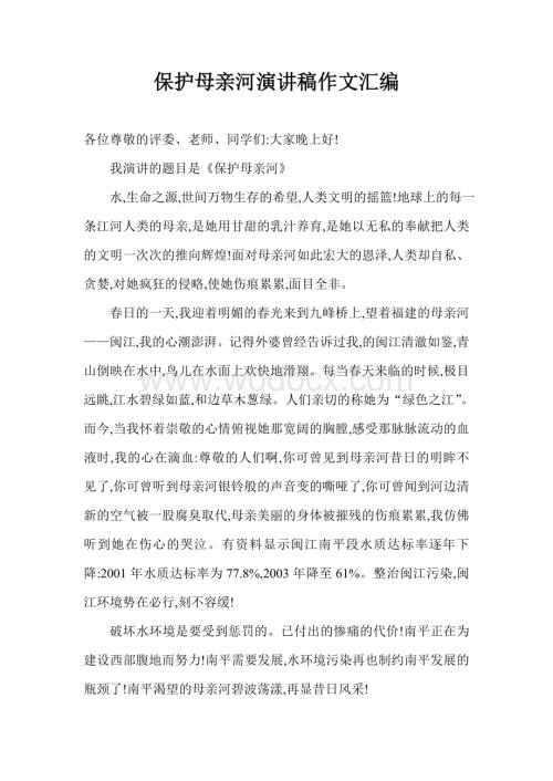 保护母亲河演讲稿作文汇编（11篇）.doc