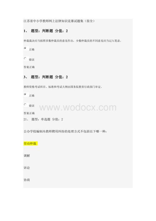 江苏省中小学教师网上法律知识竞赛试题答案(很全) 2.doc