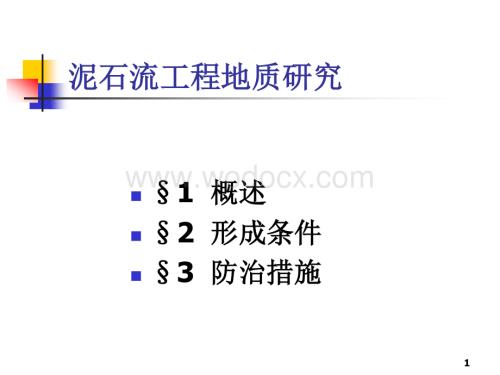 泥石流工程地质研究.pdf