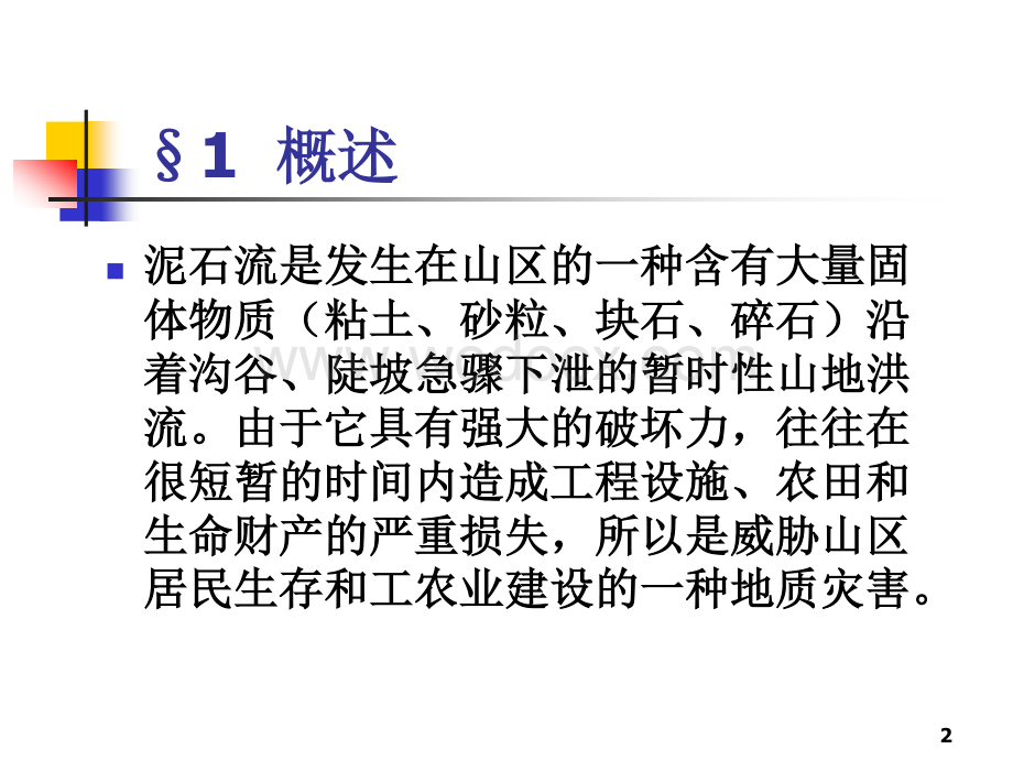 泥石流工程地质研究.pdf_第2页