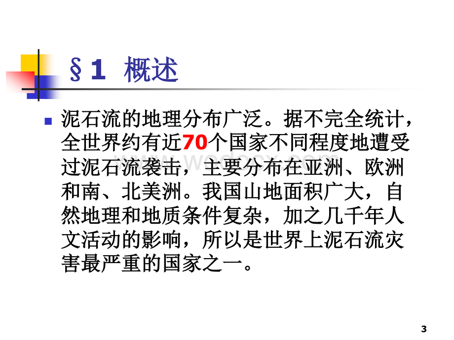 泥石流工程地质研究.pdf_第3页