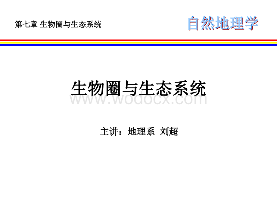 地质勘查基础讲义之自然地理学第4部分生物圈与生态系统.ppt_第1页