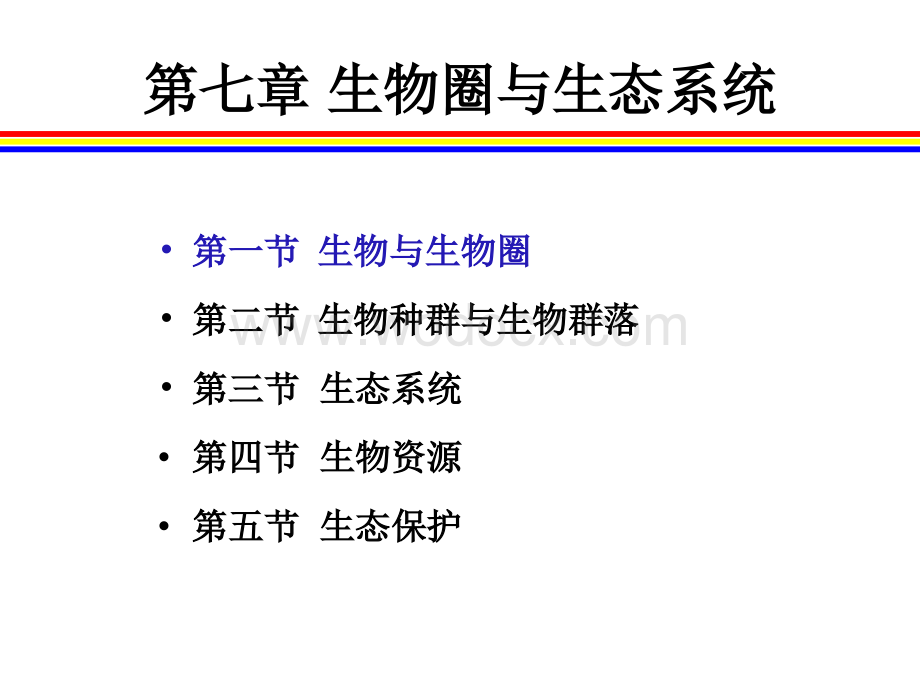 地质勘查基础讲义之自然地理学第4部分生物圈与生态系统.ppt_第2页