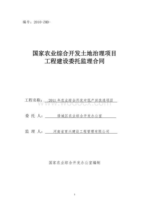 农业综合开发中低产田改造项目工程建设委托监理合同.doc