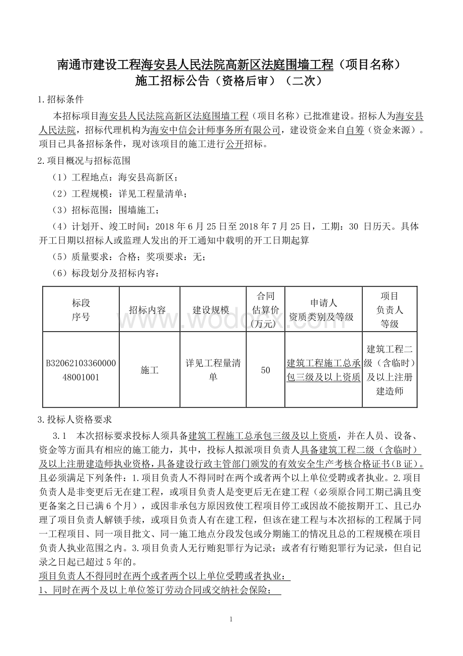 人民法院法庭围墙工程项目招标文件.pdf_第1页