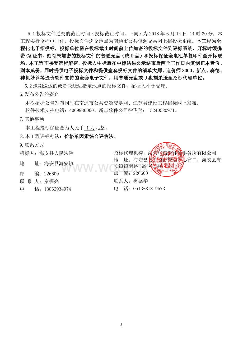 人民法院法庭围墙工程项目招标文件.pdf_第3页