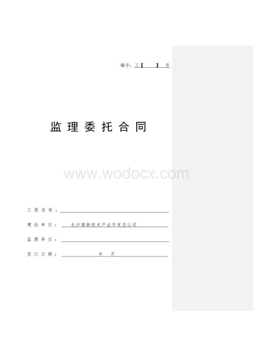 监理委托合同.doc