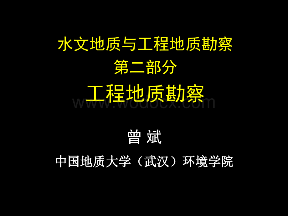 水文地质与工程地质勘察建筑场地勘察.ppt_第1页