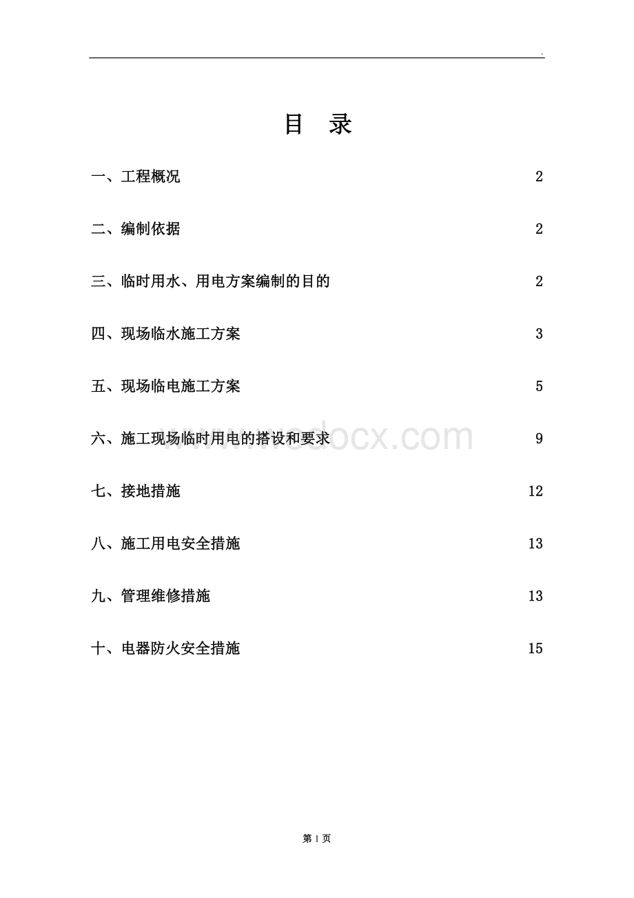 住宅+幼儿园临水临电施工方案.doc_第1页