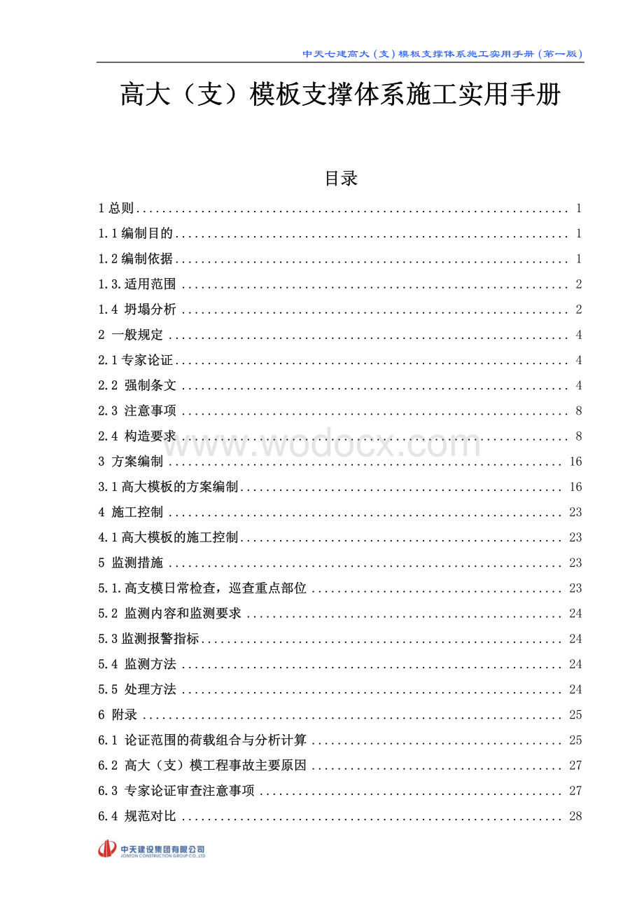 高大（支）模板支撑体系施工实用手册.pdf_第1页