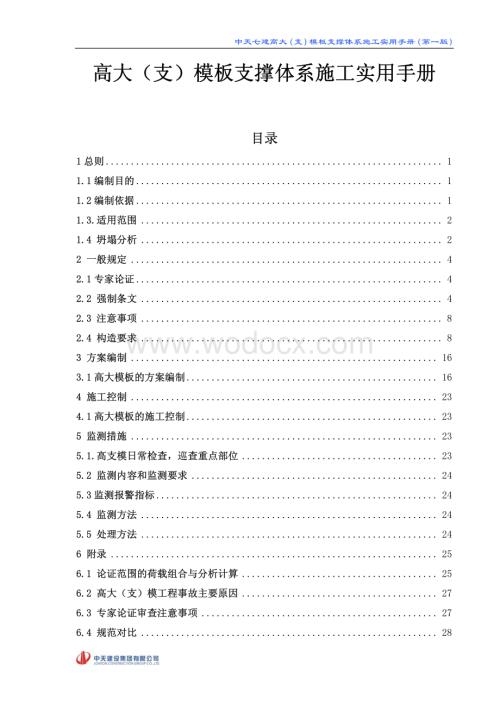 高大（支）模板支撑体系施工实用手册.pdf