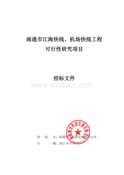 机场快线工程可行性研究项目招标文件.pdf