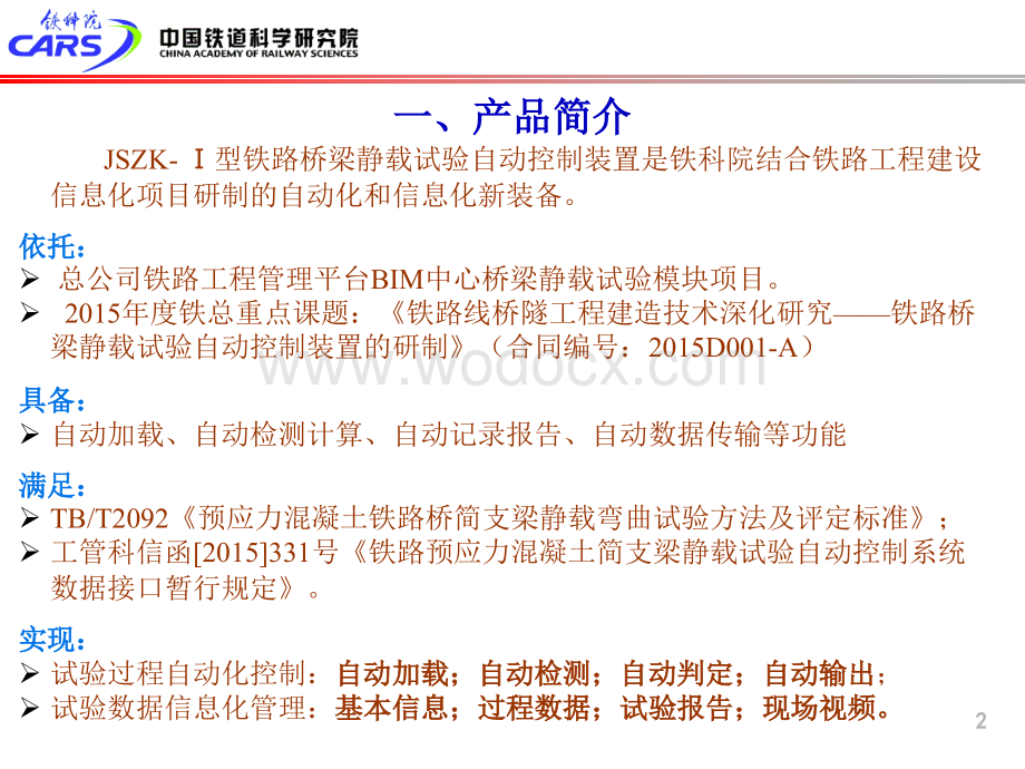 铁路桥梁静载试验自动控制装置培训.pptx_第2页