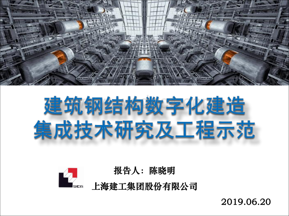 建筑钢结构数字化建造集成技术研究及工程示范.pdf_第1页