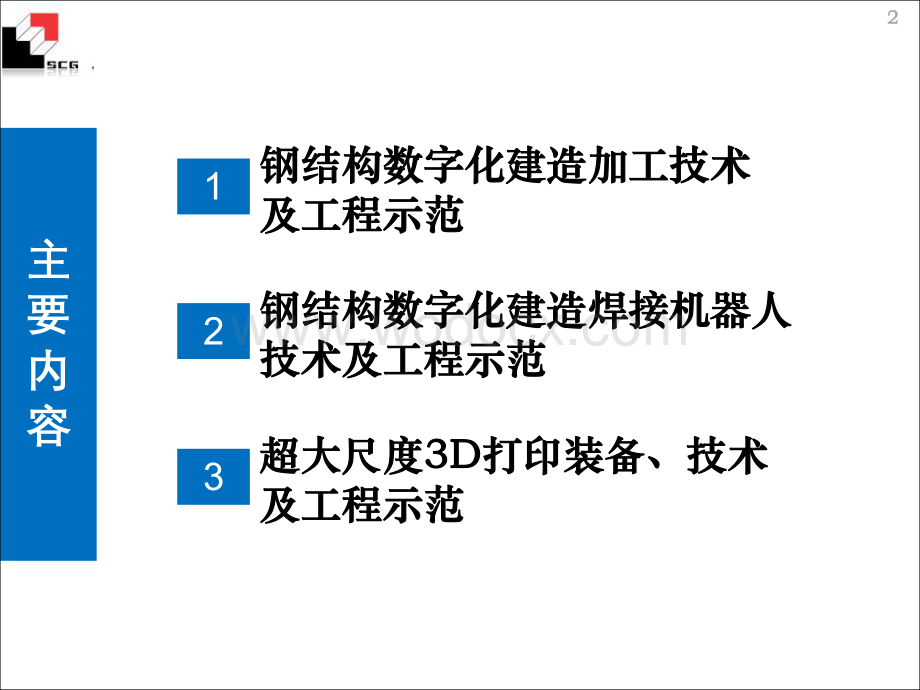 建筑钢结构数字化建造集成技术研究及工程示范.pdf_第2页