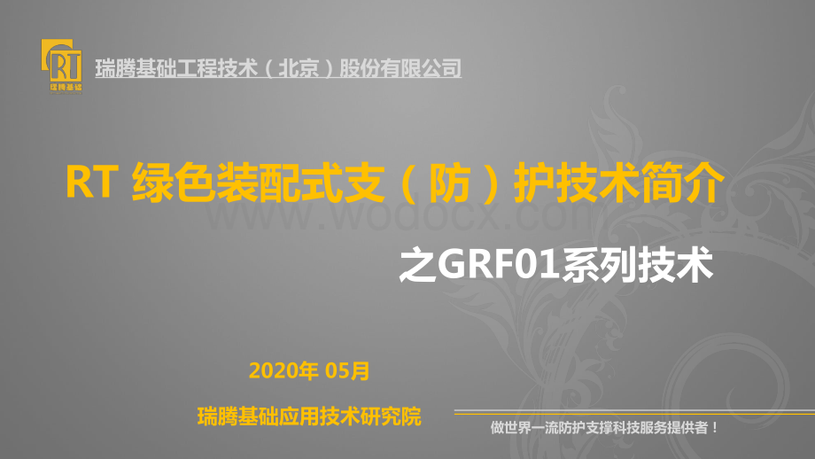 RT复合支护设计与技术介绍通用版本.pdf_第1页