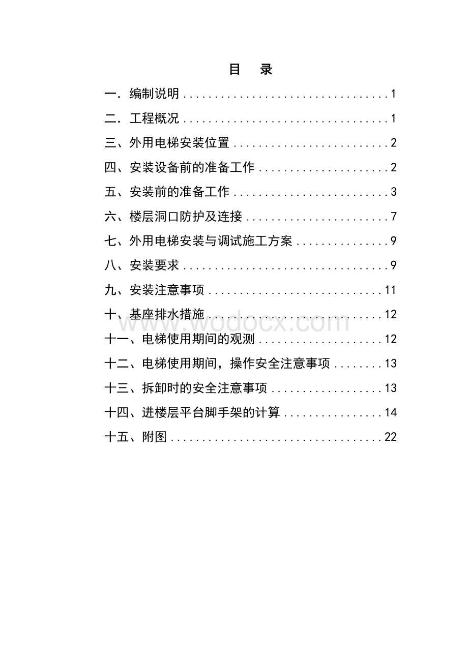 外用施工电梯施工方案.doc_第1页