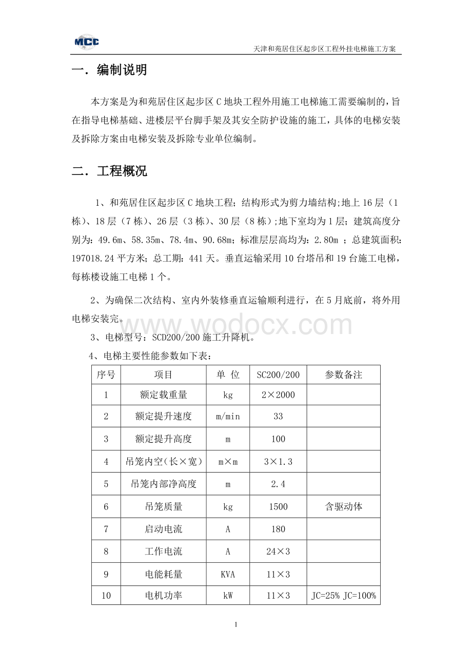 外用施工电梯施工方案.doc_第2页