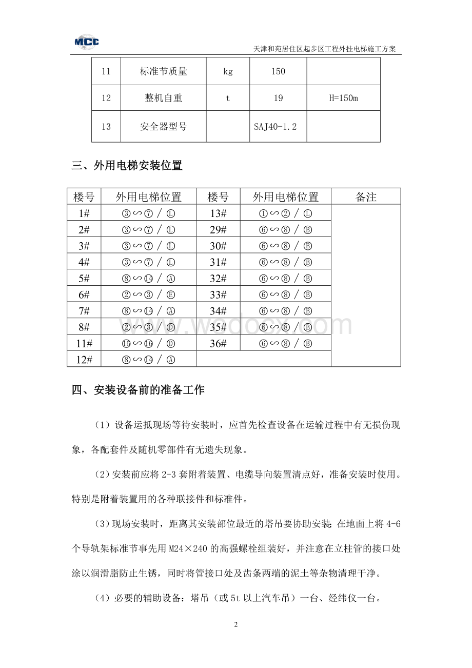 外用施工电梯施工方案.doc_第3页