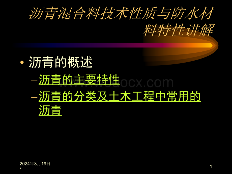 沥青混合料技术性质与防水材料特性讲解.ppt_第1页