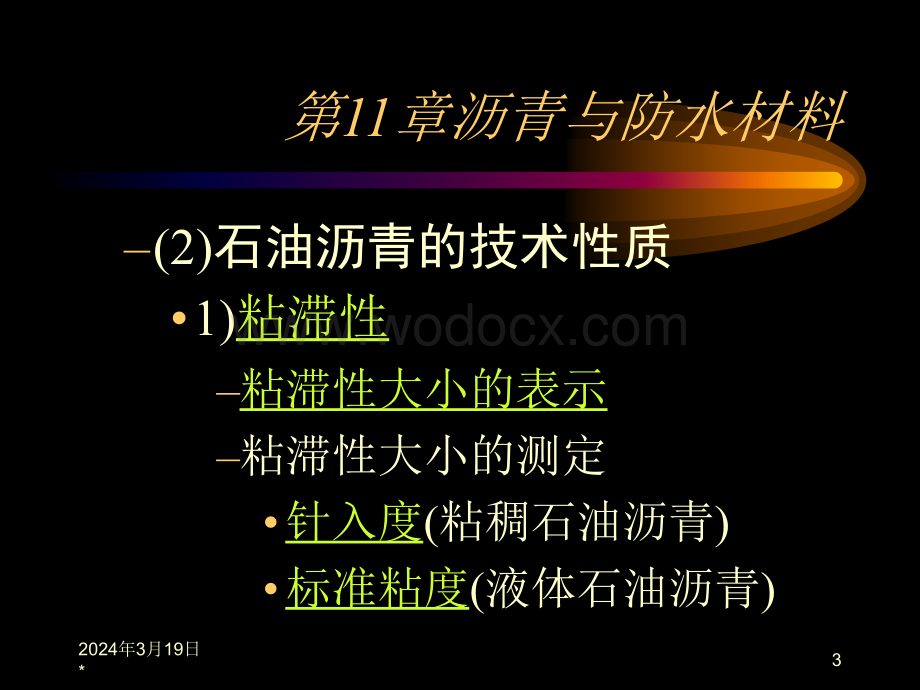 沥青混合料技术性质与防水材料特性讲解.ppt_第3页