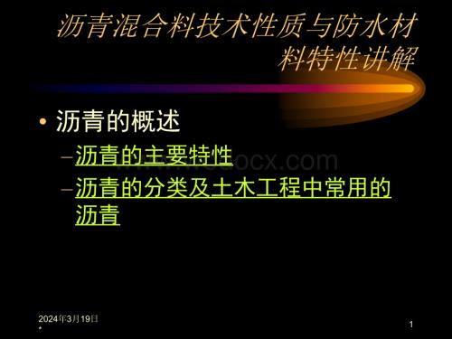 沥青混合料技术性质与防水材料特性讲解.ppt