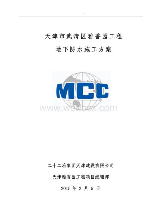 地下防水工程施工方案.doc