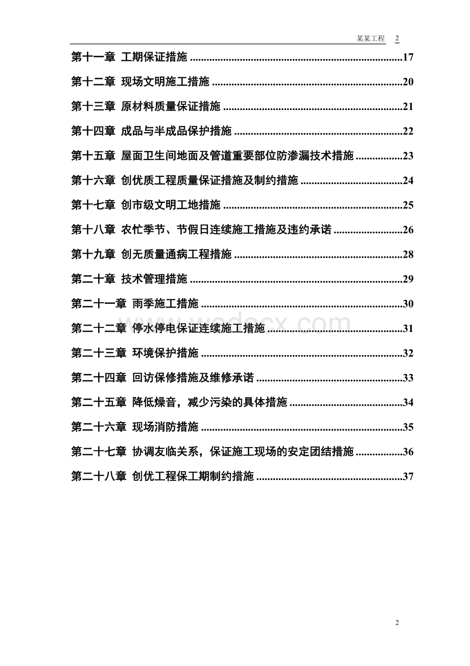 旧城改造砖混结构商品住宅施工组织设计.doc_第2页