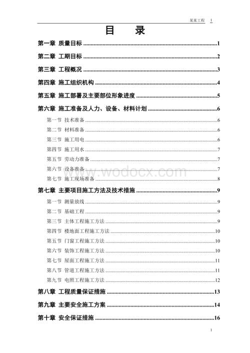 旧城改造砖混结构商品住宅施工组织设计.doc