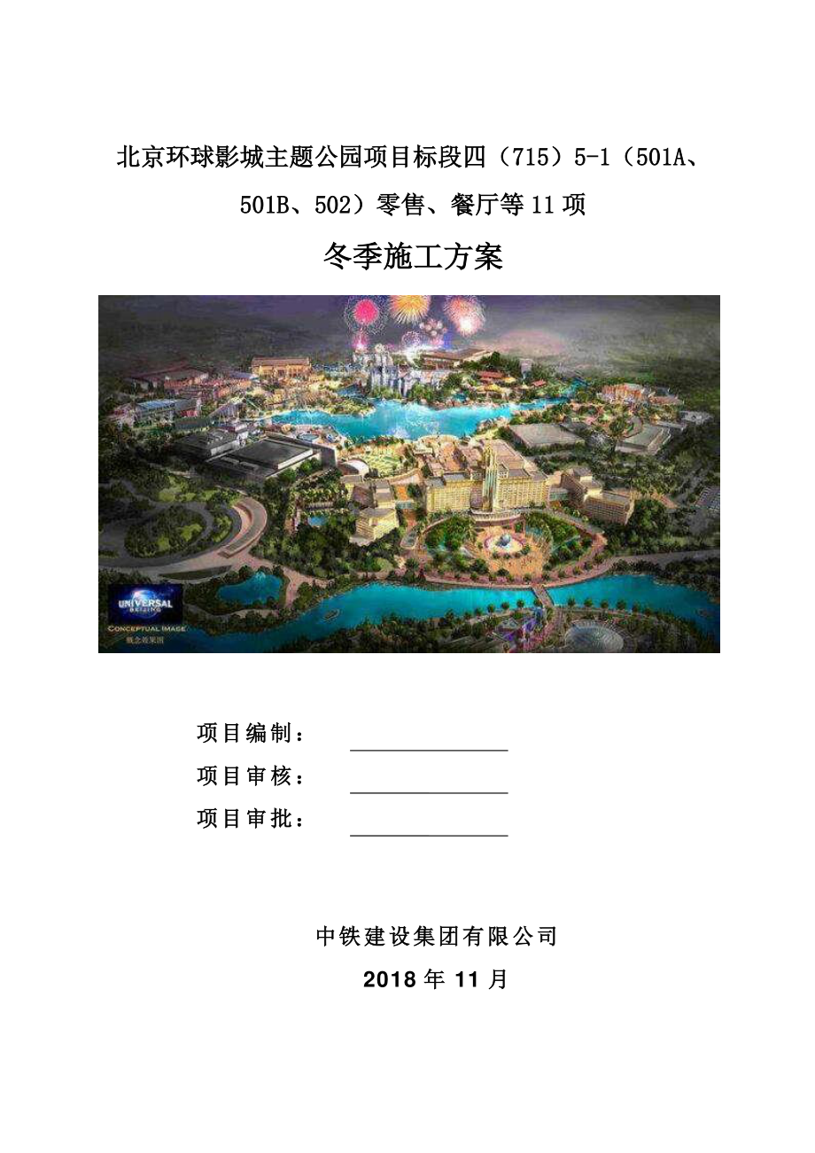 北京环球主题公园项目冬季施工方案.pdf_第1页