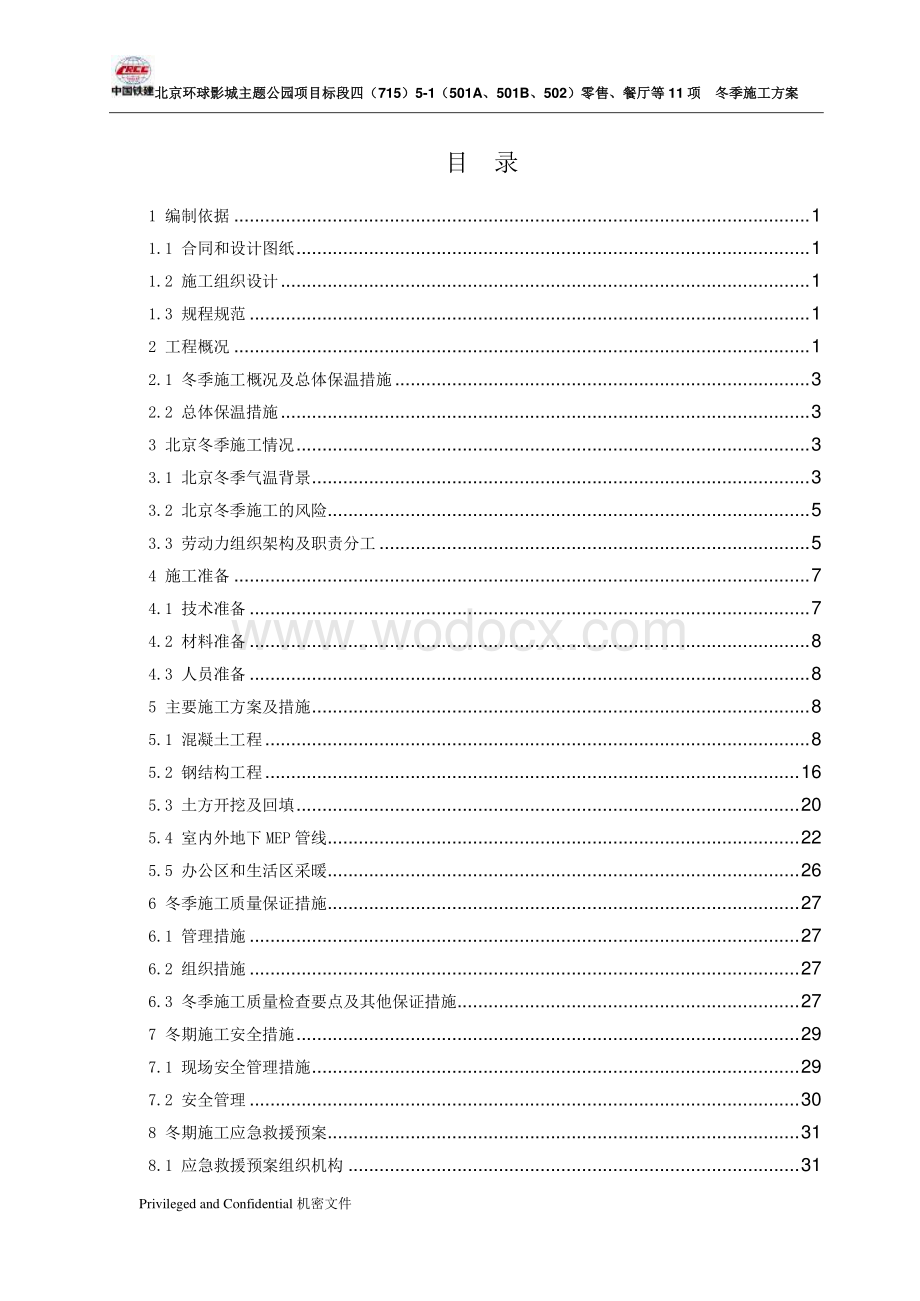 北京环球主题公园项目冬季施工方案.pdf_第2页