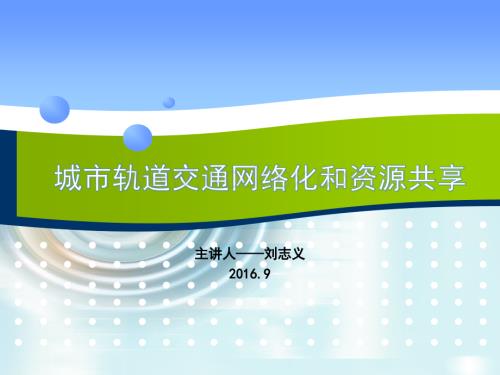 城市轨道交通现网网络化和资源共享.pptx