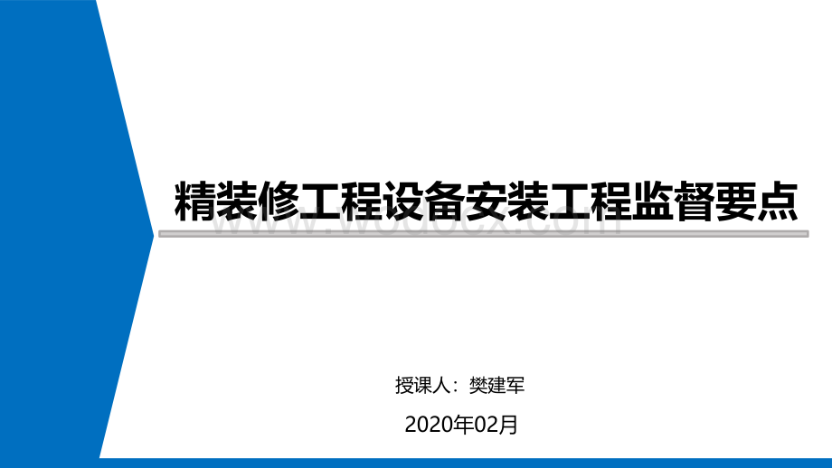 精装修工程设备安装工程监督管理要点.pdf_第2页