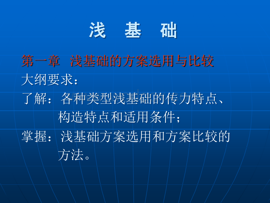 天津高校工程学院浅基础讲义.ppt_第1页