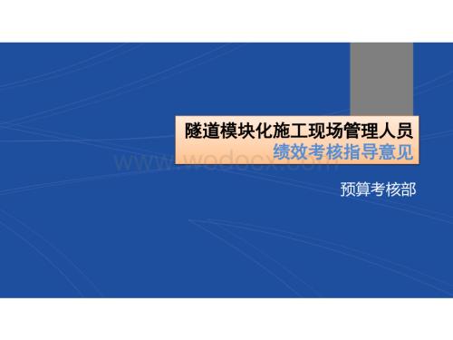 隧道模块化施工现场管理人员绩效考核意见.ppt