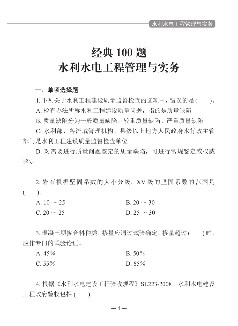 一级建造师经典100题水利水电工程管理与实务.pdf_第1页