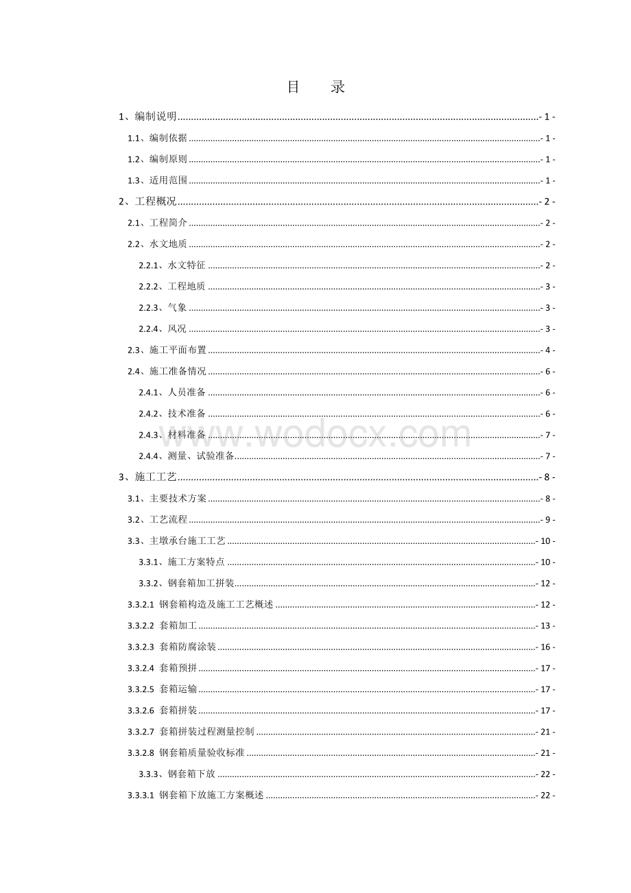 跨海大桥主墩承台施工技术方案.doc_第3页