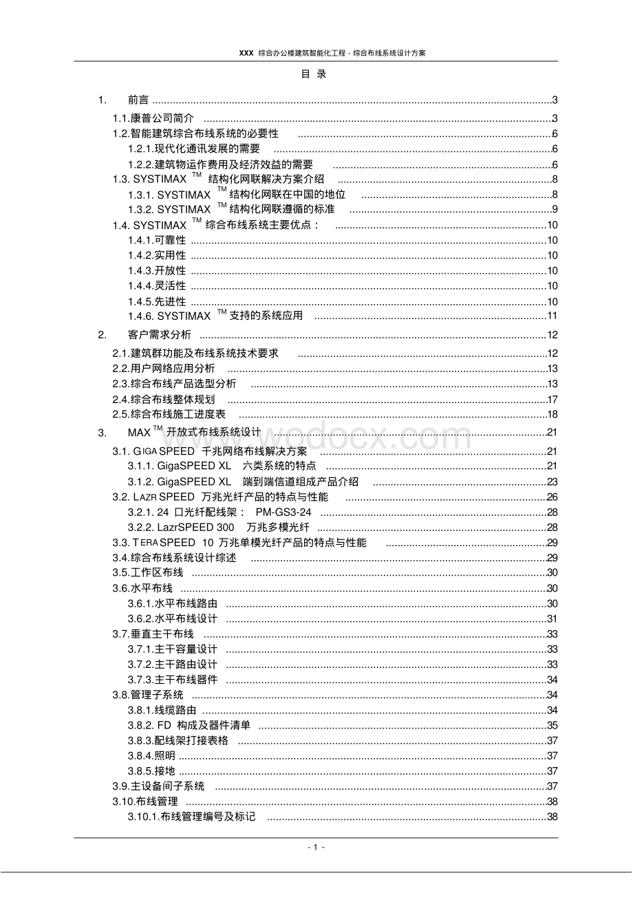 河南某综合办公楼综合布线施工方案.pdf_第1页