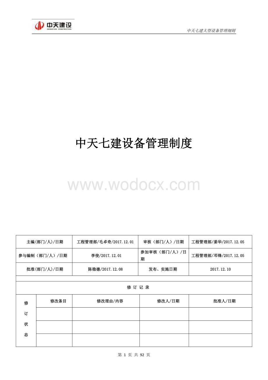 名企大型设备管理制度.pdf_第1页