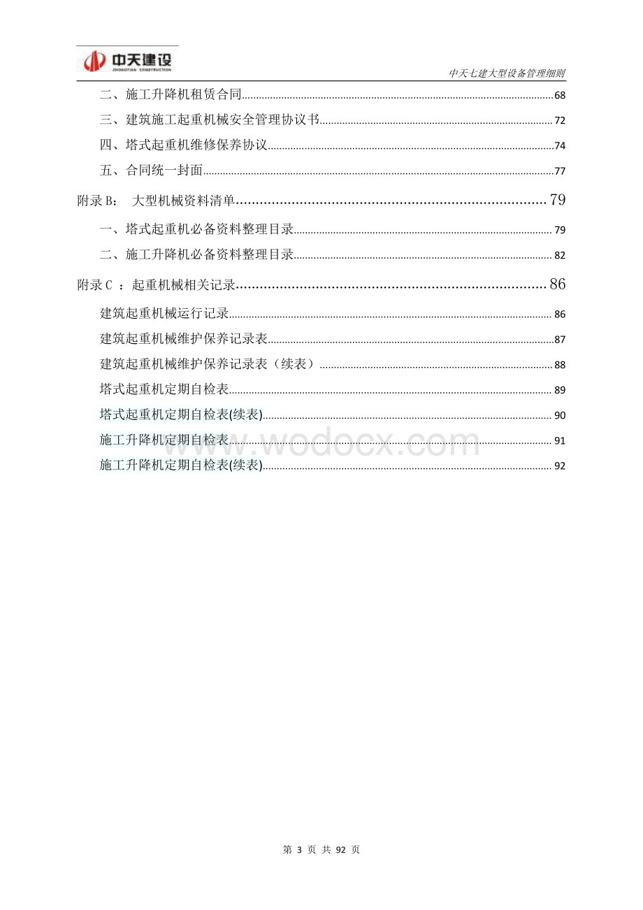 名企大型设备管理制度.pdf_第3页