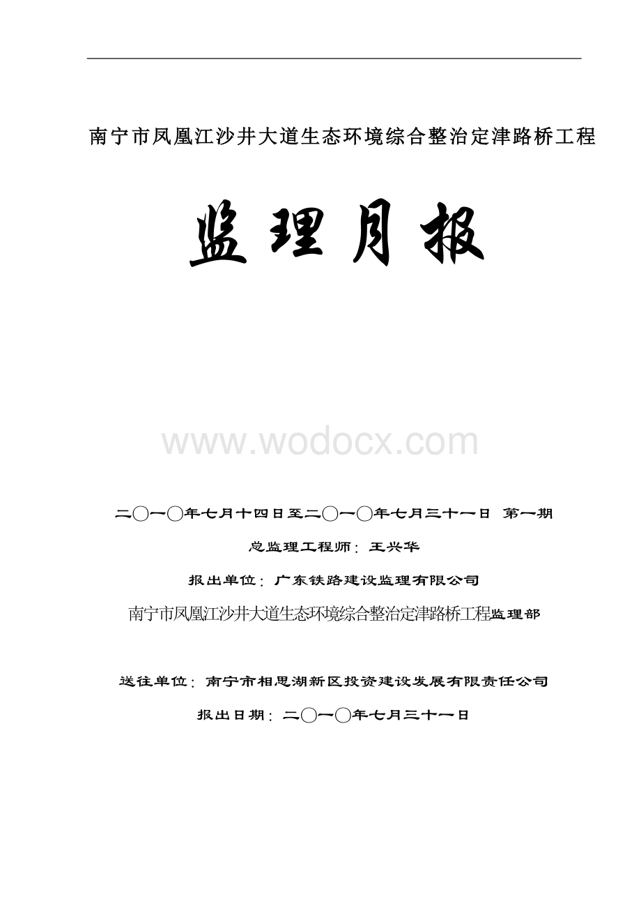 南宁市凤凰江沙井大道生态环境综合整治定津路桥工程监理月报.doc_第1页