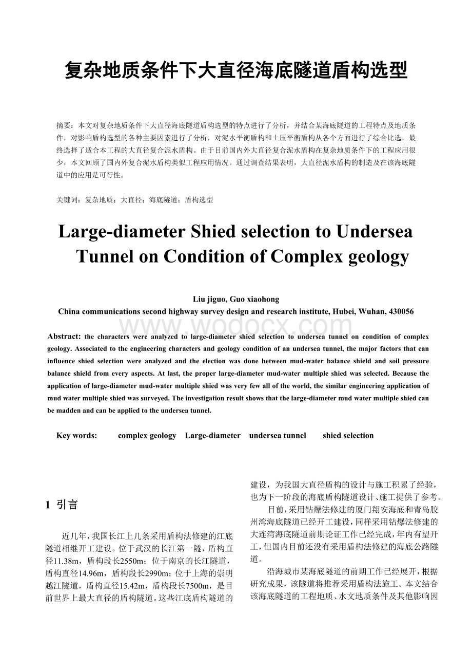 复杂地质条件下大直径海底隧道盾构选型.doc_第1页