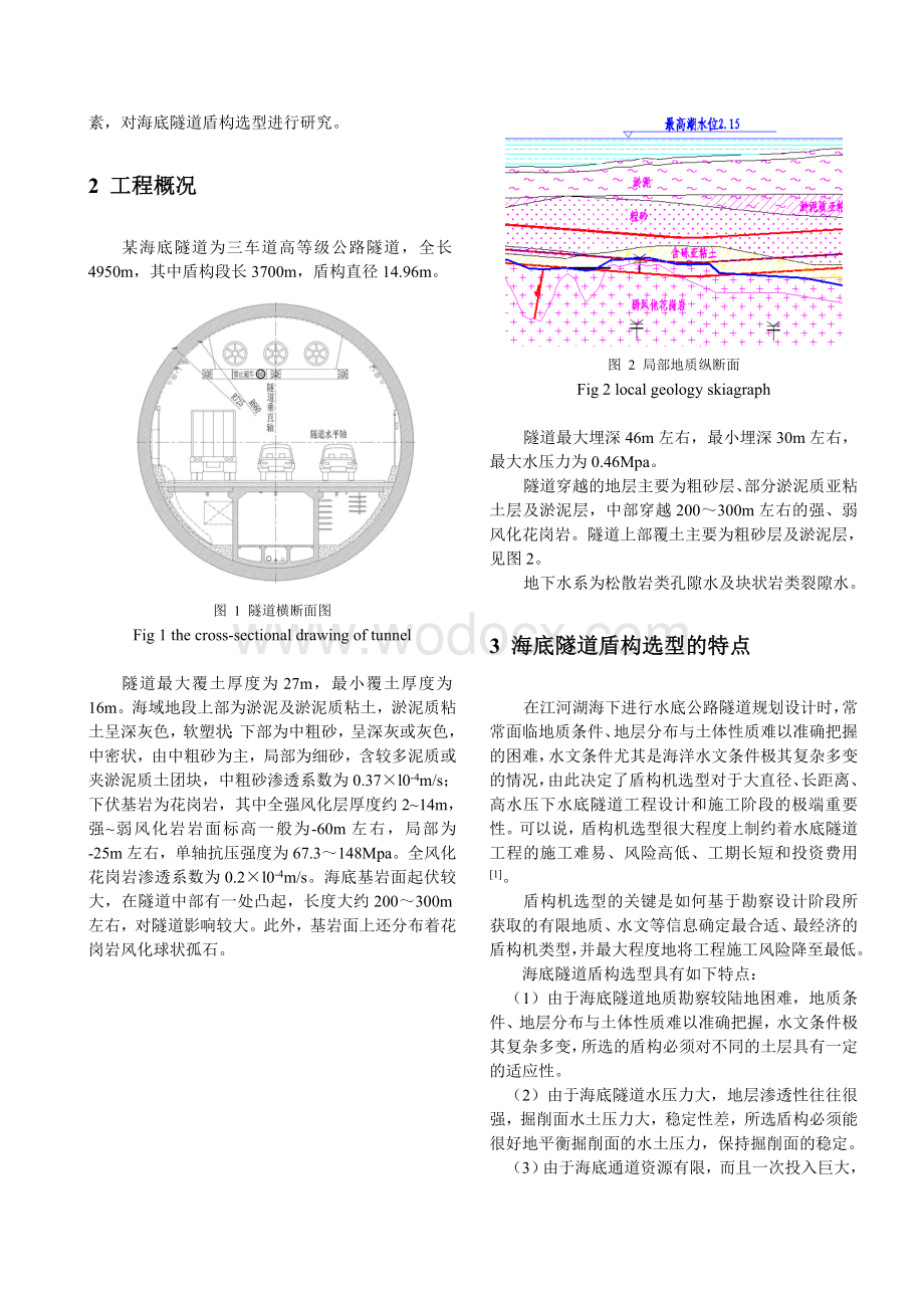 复杂地质条件下大直径海底隧道盾构选型.doc_第2页