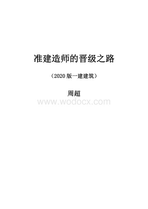 2020一级建造师准建造师的晋级之路2020版.pdf