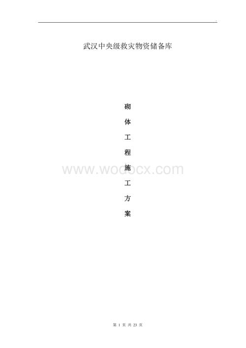 救灾物资储备库砌体工程施工方案.doc