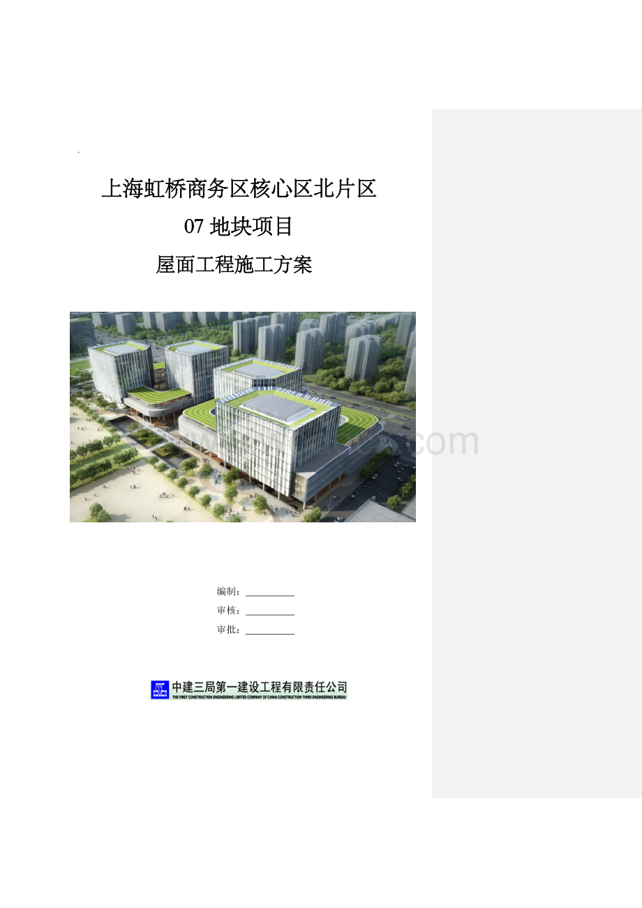 上海商业中心平屋面工程施工方案.docx_第1页