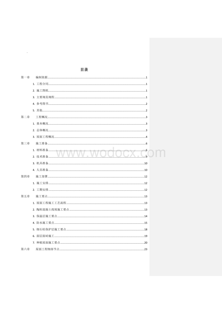 上海商业中心平屋面工程施工方案.docx_第2页