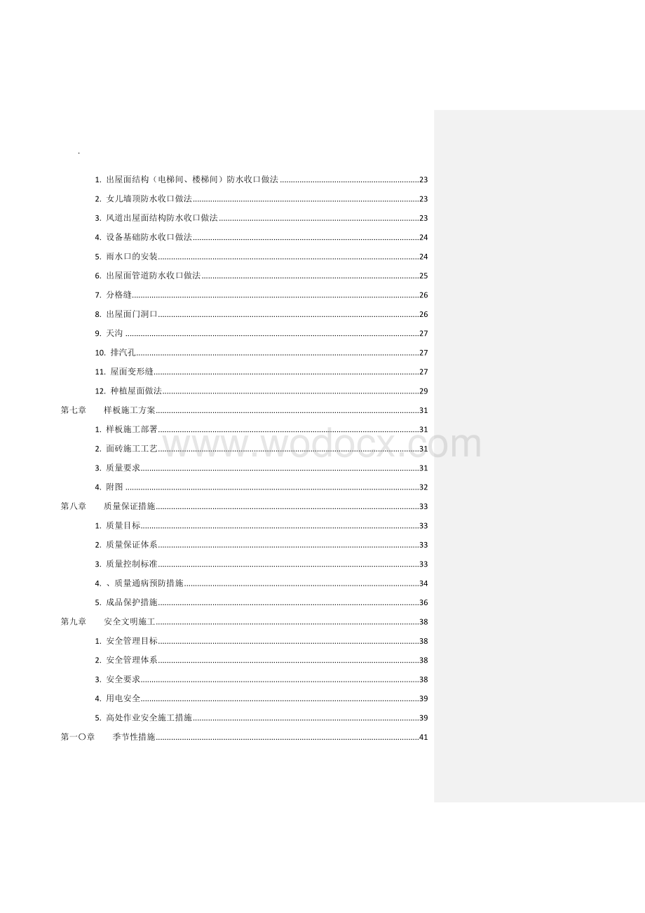 上海商业中心平屋面工程施工方案.docx_第3页