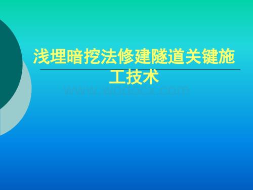 浅埋暗挖法修建隧道关键施工技术.ppt