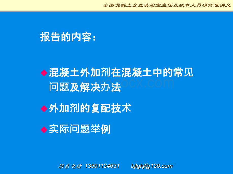 混凝土外加剂应用技术培训课件.ppt_第2页